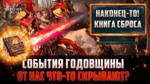 КНИГА СБРОСА! КОЛЛАБА С АССАСИНАМИ! НОВЫЕ ОБЛИКИ! ЧТО КАК И КОГДА ЖДАТЬ? #watcherofrealms