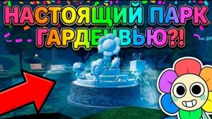 МИР ДЕНДИ В РЕЖИМЕ ПЕСОЧНИЦЫ, ГДЕ МЫ МОЖЕМ ДЕЛАТЬ ВСЁ, ЧТО ЗАХОТИМ! СЛИВ НАСТОЯЩЕГО ПАРКА ГАРДЕНВЬЮ!