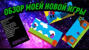 ОБЗОР МОЕЙ НОВОЙ ИГРЫ ЗА 3 МИНУТЫ.mp4