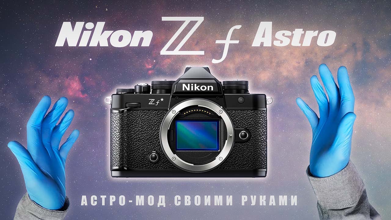 Nikon Zf Astro: Разборка и Астро-Модификация камеры. смотреть онлайн