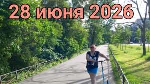 27 и 28 июня 2026. Июнь заканчивается...