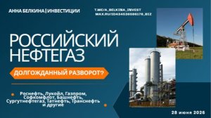 Российский нефтегаз: первые признаки разворота?