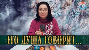 ОН НЕ ТАКОЙ, ОН ДРУГОЙ! ЧТО ТЫ ДОЛЖНА ПОНЯТЬ И ОСОЗНАТЬ?