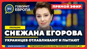 🔴 Украинцев отлавливают и пытают. Снежана Егорова