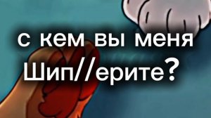 с кем? ( идея Боноса) / ссылка на МАХ в описании