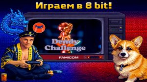 ▷Прохожу Dendy Challenge 2026 список @Casper_RV_channel◁
