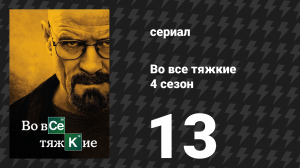Во все тяжкие 4 сезон 13 серия «Без лица» (сериал, 2011)