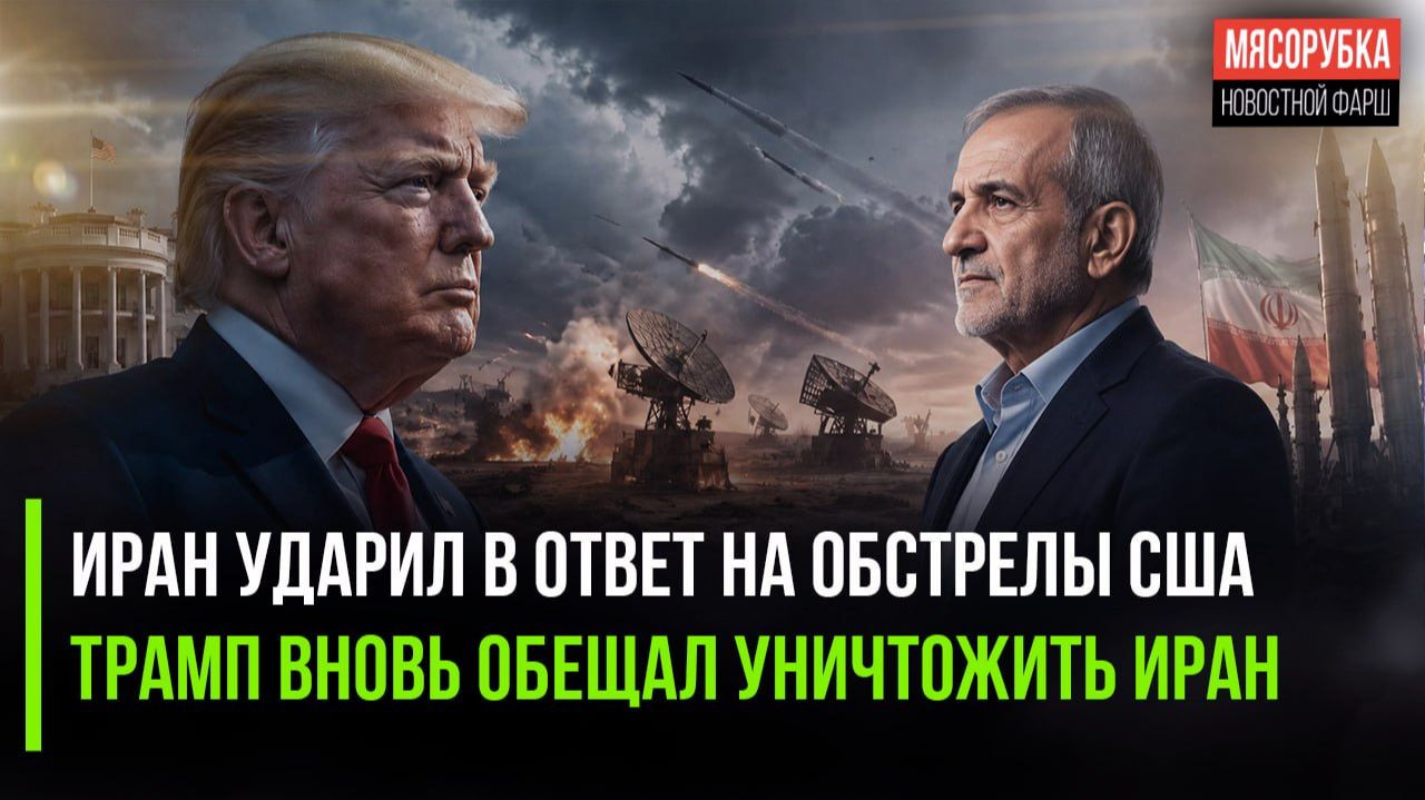 КСИР начал обстрелы американских баз || Трамп грозит разнести весь Иран смотреть онлайн