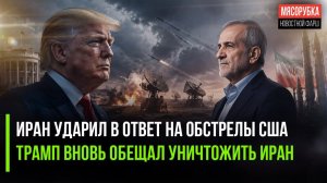 КСИР начал обстрелы американских баз || Трамп грозит разнести весь Иран