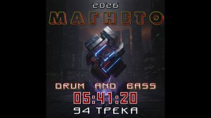 МАГНЕТО 2026 (альбом в стиле Drum and Bass)