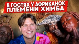 Самое красивое племя Химба  Спасенное из Африканского путешествия