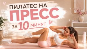 10 МИНУТ ПИЛАТЕСА НА НИЖНИЙ ПРЕСС: Тренировка дома без оборудования