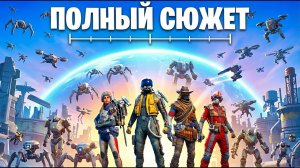 Полный РАЗБОР Сюжета Arc Raiders