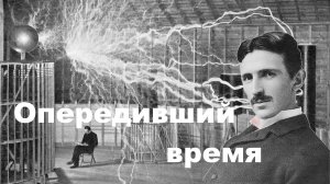 Никола Тесла - повелитель электричества