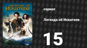 Легенда об Искателе 1 сезон 15 серия «Обращение» (сериал, 2008)