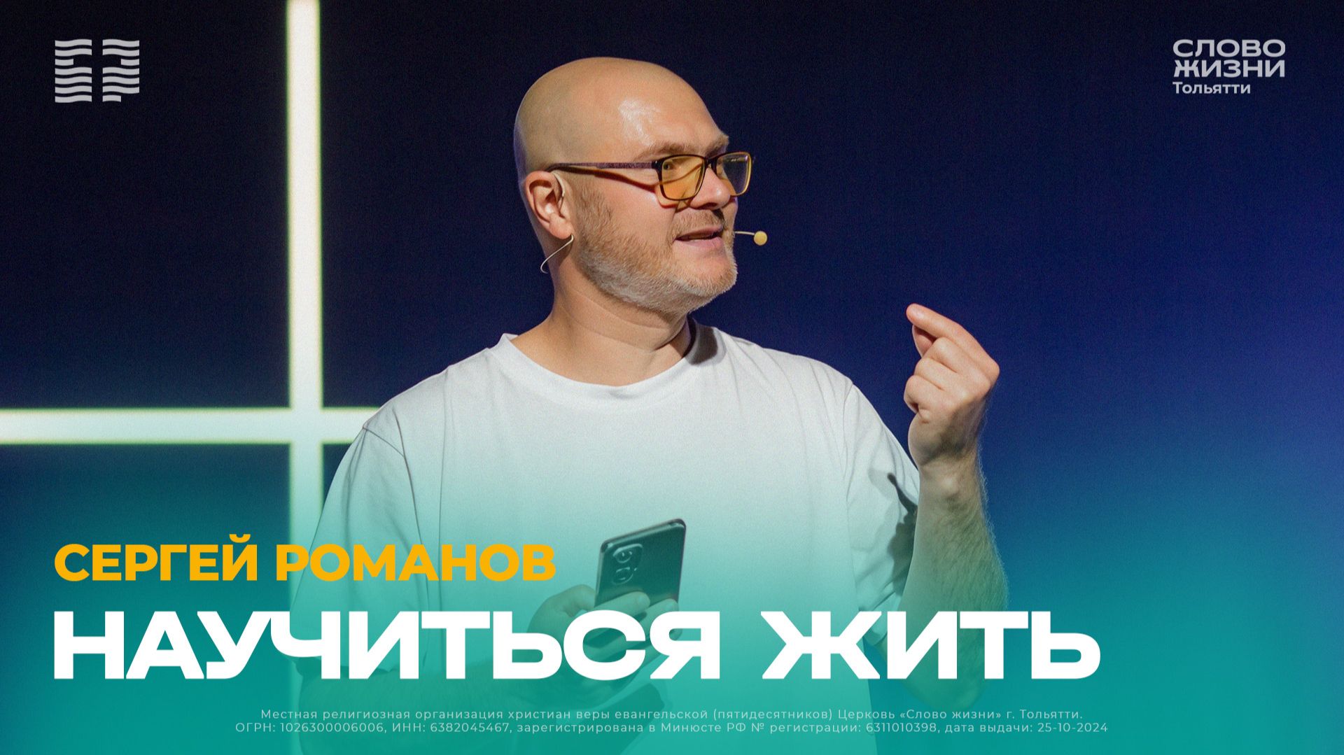 Пастор Сергей Романов
