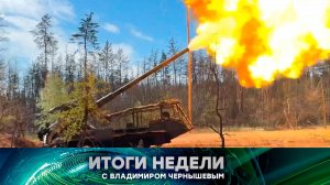 «Итоги недели». Выпуск от 28 июня 2026 года