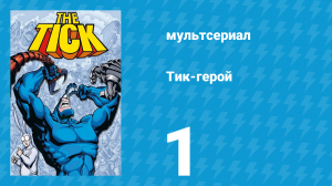 Тик-герой 1 сезон 1 серия (мультсериал, 1994)