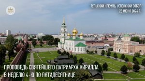 Проповедь Святейшего Патриарха Кирилла в Неделю 4-ю по Пятидесятнице