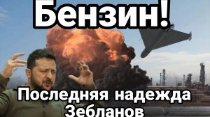 БЕНЗИН ПОСЛЕДНЯЯ НАДЕЖДА ЗЕБЛАНОВ