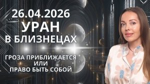 26.04.2026 Уран в Близнецах или 7 лет трансформаций для каждого знака Зодиака