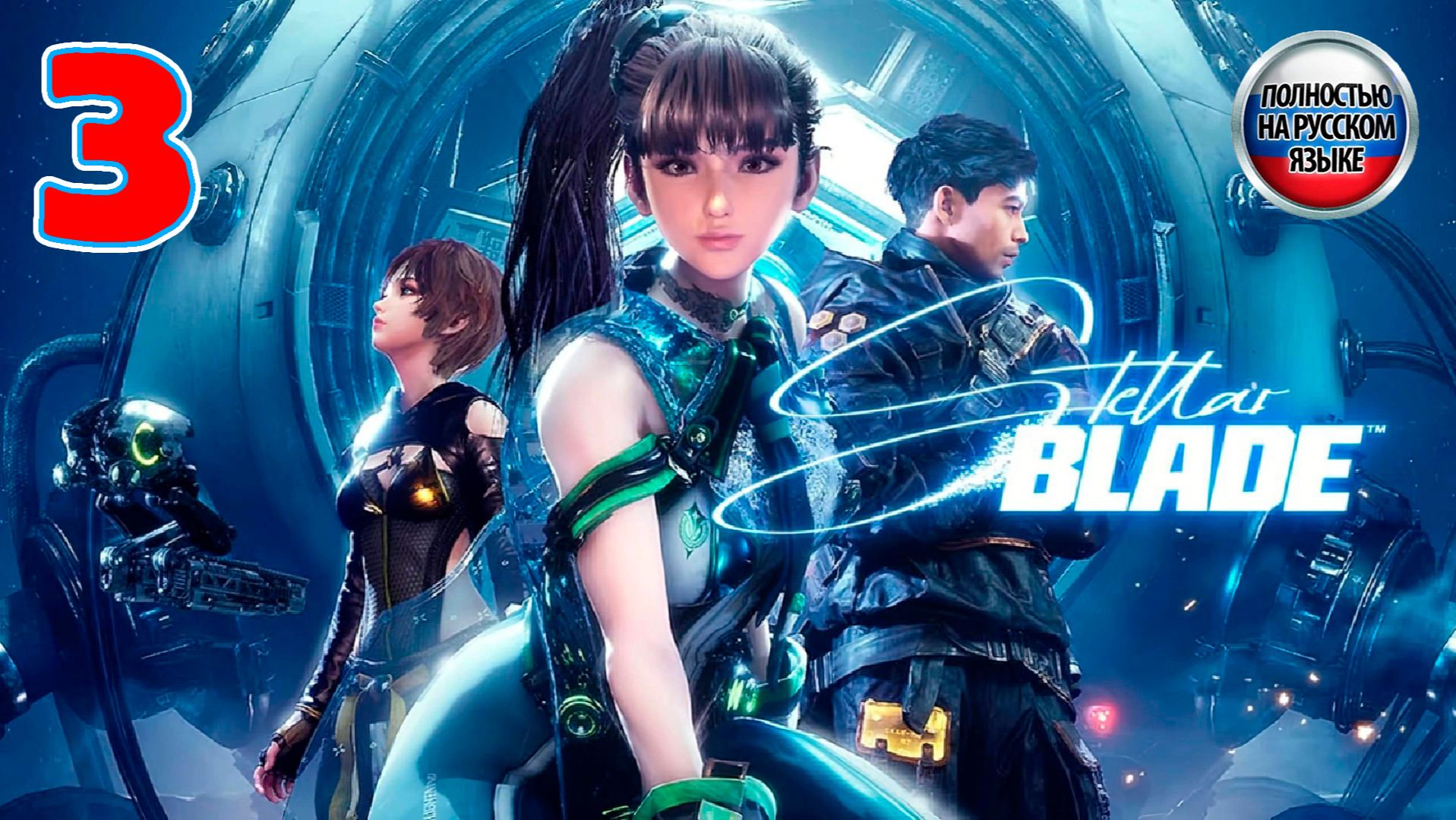 Stellar Blade - Серия 3 - ПОЛНОСТЬЮ НА РУССКОМ ЯЗЫКЕ смотреть онлайн