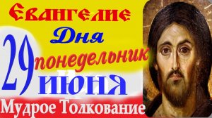 29 июня Понедельник Евангелие Дня ☦ с Толкованием (краткое 10 мин).Евангелие слушать сегодня