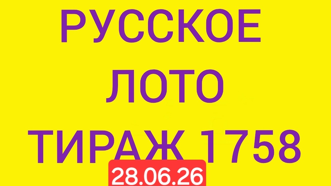 Русское лото тираж 1758 . Проверить билет Русское Лото 1758 . Русское лото 1758 смотреть онлайн