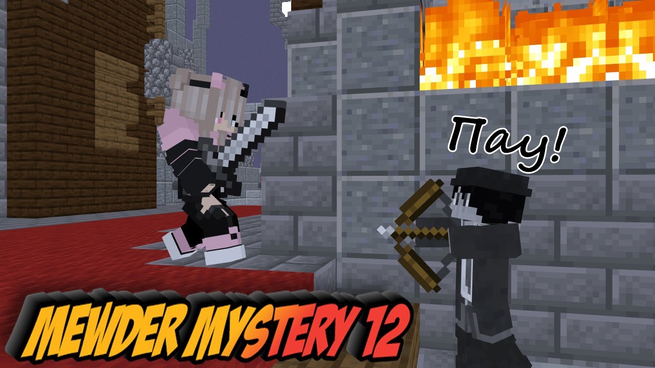 Эпичные детективные похождения Лакигора! | Mewder Mystery 12