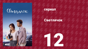 Светлячок 12 серия (сериал, 2017)