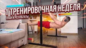 1 Неделя силы после долгого перерыва в воркауте