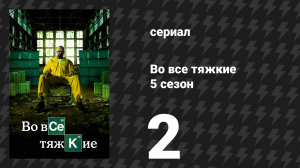 Во все тяжкие 5 сезон 2 серия «Мадригал» (сериал, 2012)