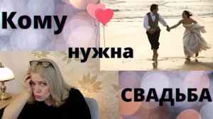 Нужна ли свадьба в наше время. Рассказ хозяйки отеля
