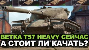 Лесенка на сливы с 7-го по 10-ый уровень T57 Heavy | Tanks Blitz стрим