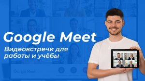 Google Meet — как пользоваться | Полный обзор и возможности сервиса