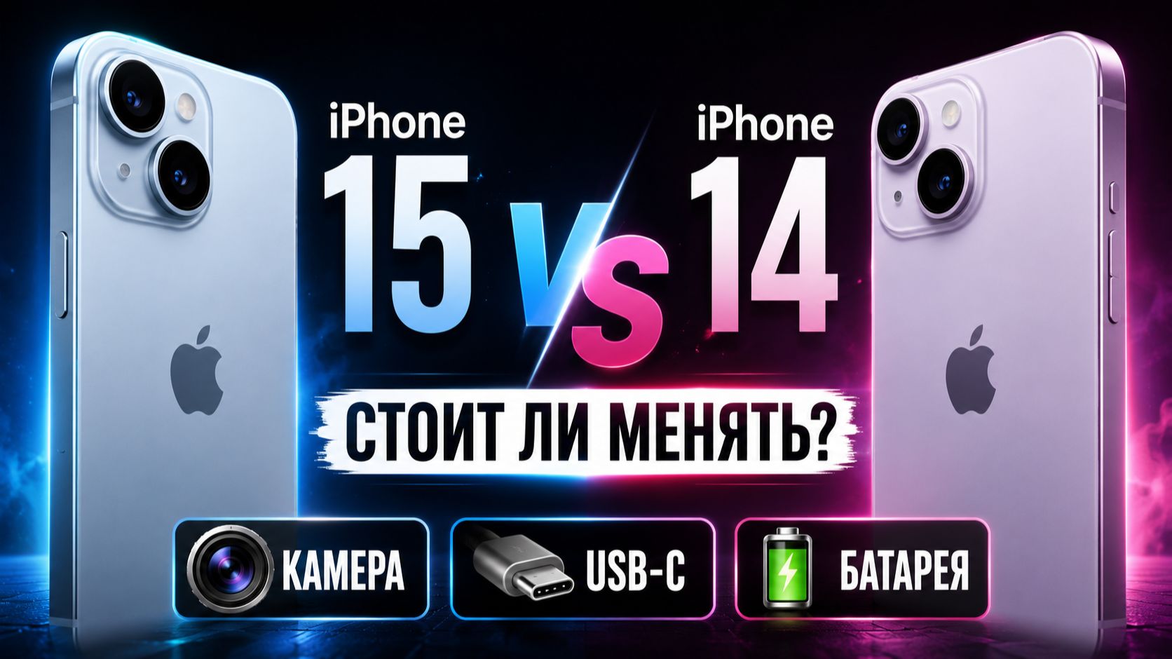 iPhone 15 против iPhone 14 - что лучше купить в 2026? Полное сравнение смотреть онлайн