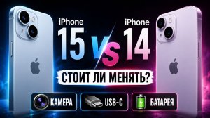 iPhone 15 против iPhone 14 - что лучше купить в 2026? Полное сравнение