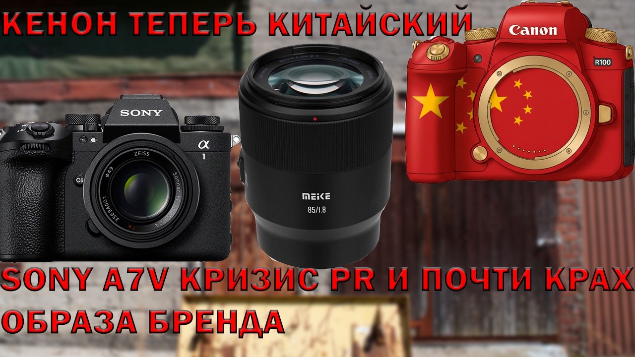Сони выгнала свой PR на мороз? Кенон становится китайским и готовит кучу новинок как и Nikon IIОД45 смотреть онлайн