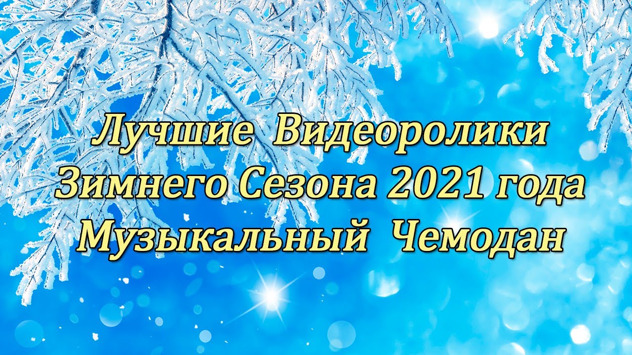 Лучшие Видеоролики Зимнего Сезона 2021 года Музыкальный Чемодан. смотреть онлайн