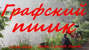 Графский пшик. 15.06.2026. Пруды в усадьбе Быково. Рыбалка в Московской области.