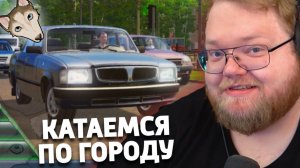 T2x2 ИГРАЕТ В City Car Driving