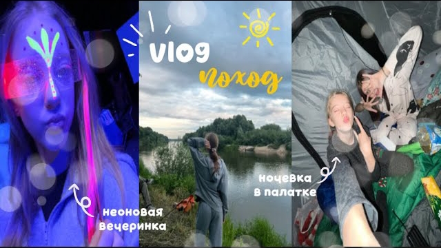 VLOG поход🏕️|ночевка в палатке|костер|игры|вечеринка|2 дня в походе🤍 смотреть онлайн