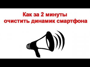 Как за 2 минуты очистить динамик смартфона