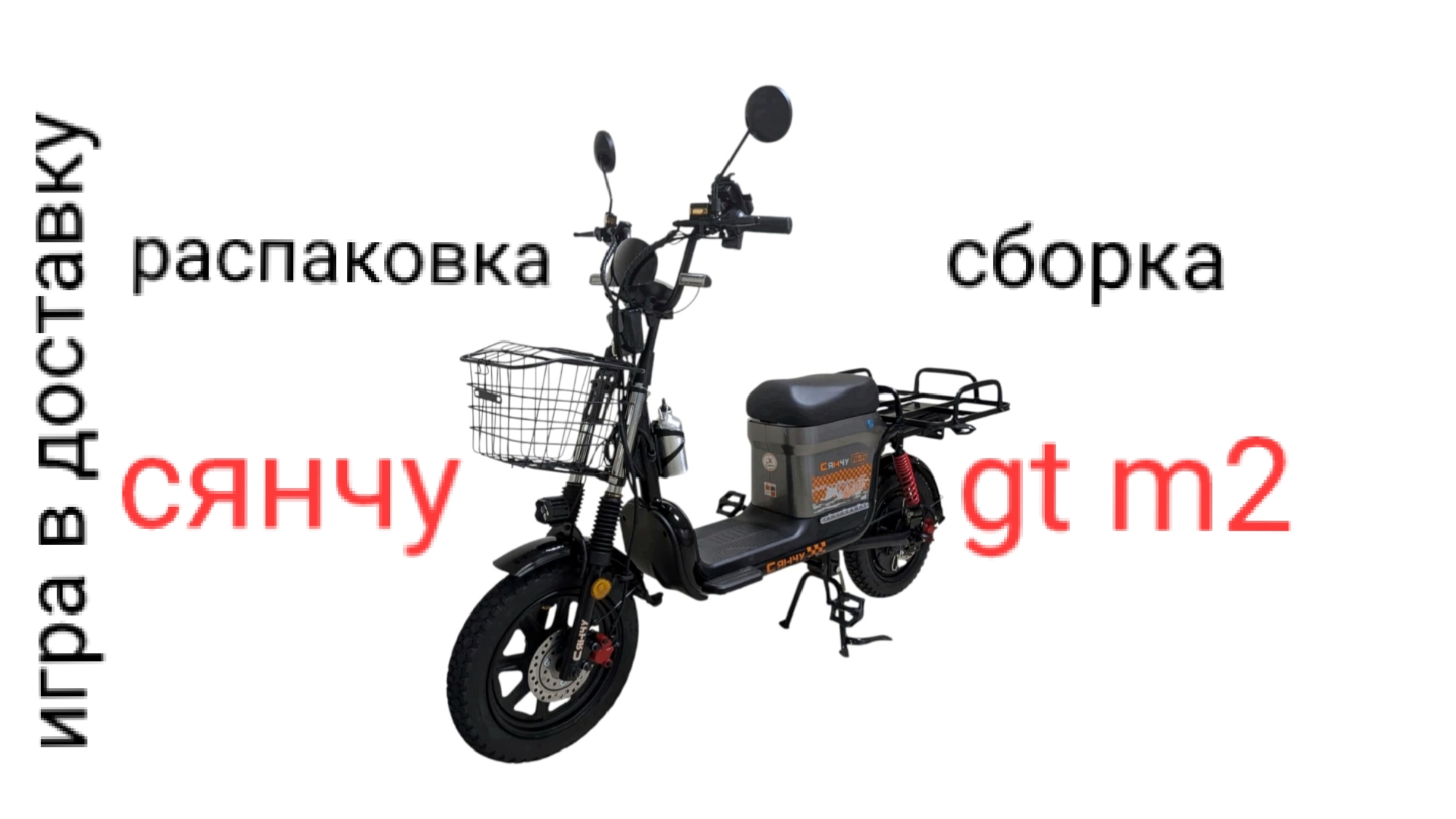 распаковка и сборка сянчу GT m2 смотреть онлайн