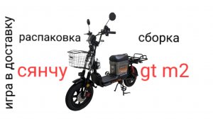 распаковка и сборка сянчу GT m2