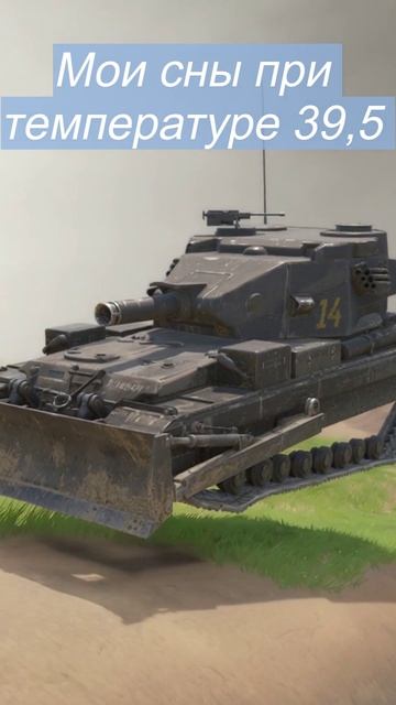 Мои сны при температуре в Tanks Blitz