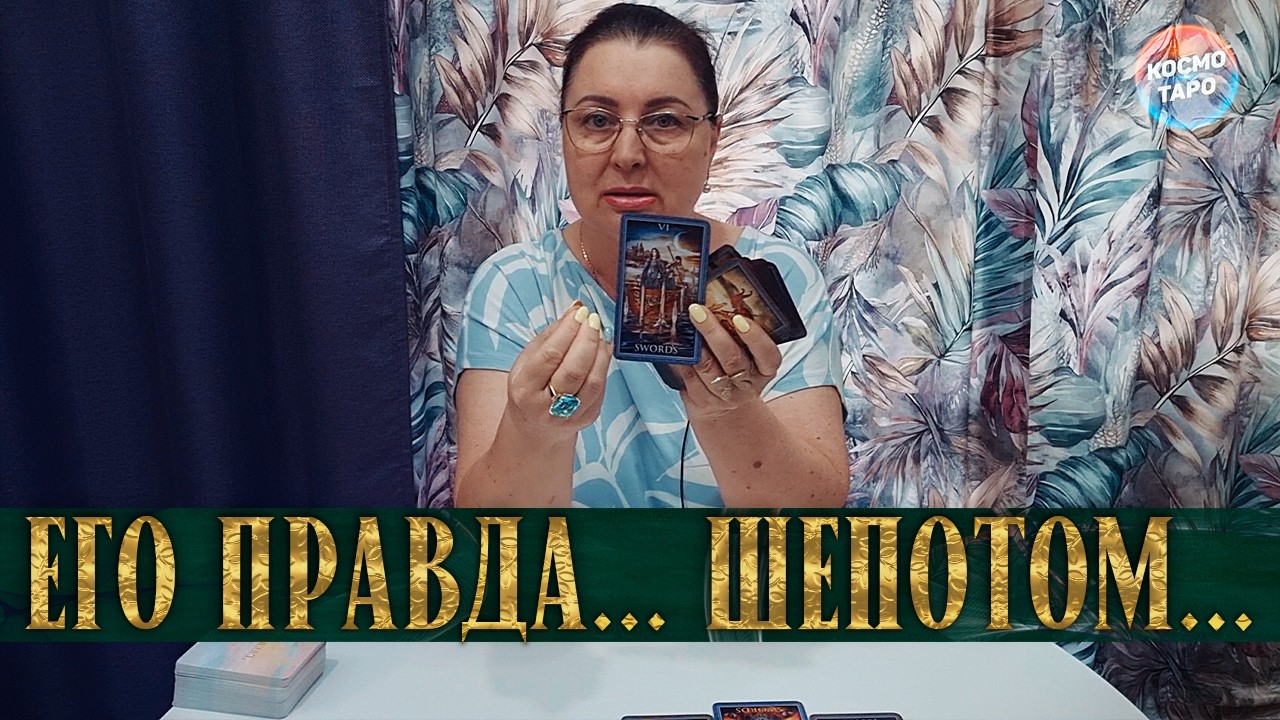 ЧТОБЫ НИКТО НЕ УСЛЫШАЛ! КАКУЮ ПРАВДУ О ВАС ОН СЕБЕ ГОВОРИТ? смотреть онлайн