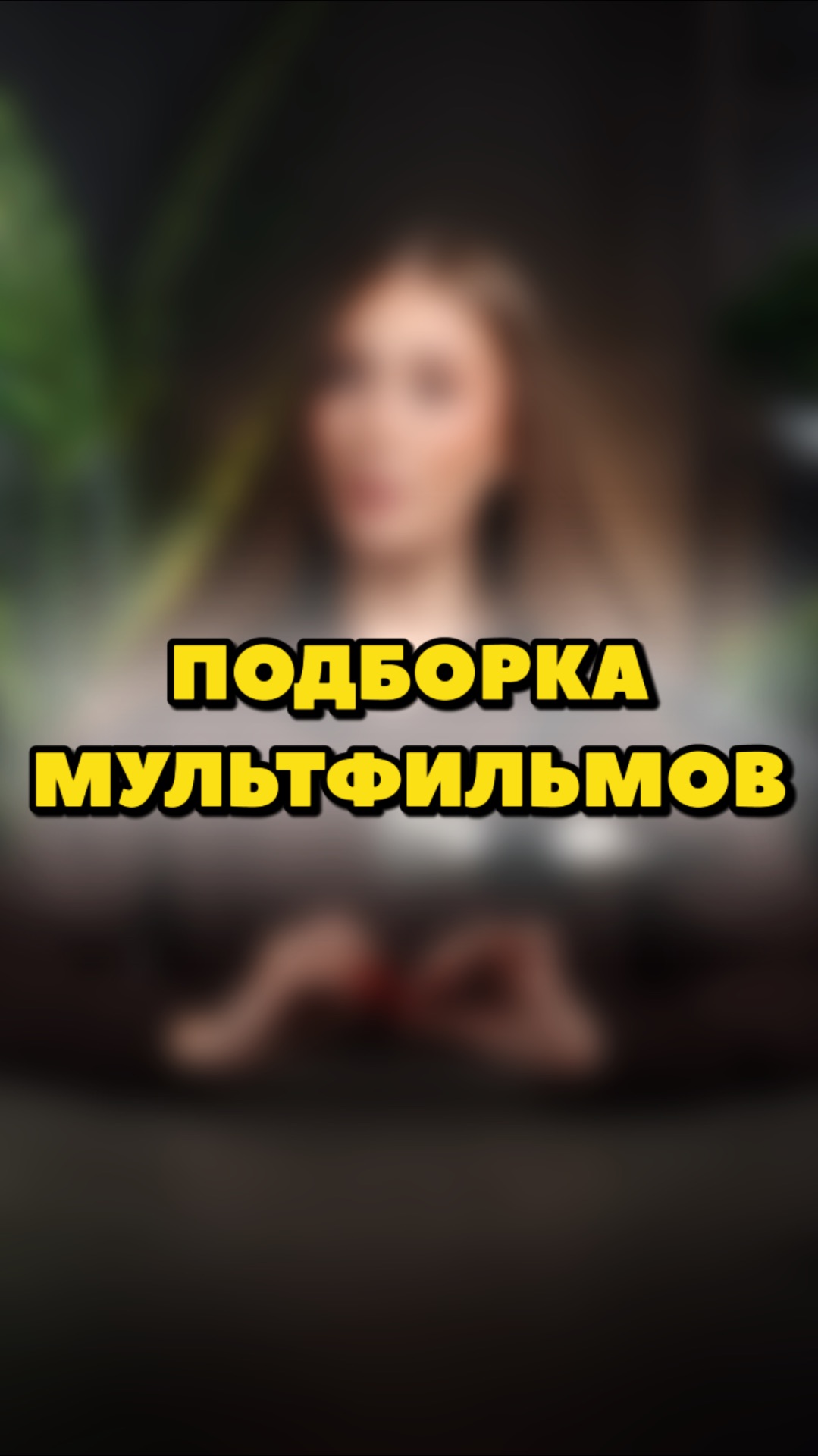 ПОДБОРКА ТОП МУЛЬТИКОВ