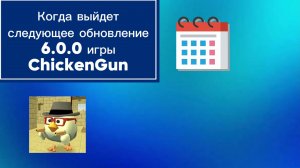 Дата выхода следующего обновления 6.0.0 игры ChickenGun (Чикен Ган). #ЧГ #ChickenGun #ЧикенГан