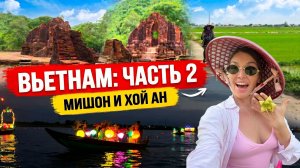ДАНАНГ, ВЬЕТНАМ 2026: Хой Ан, Мишон и настоящая Азия | ЧАСТЬ 2